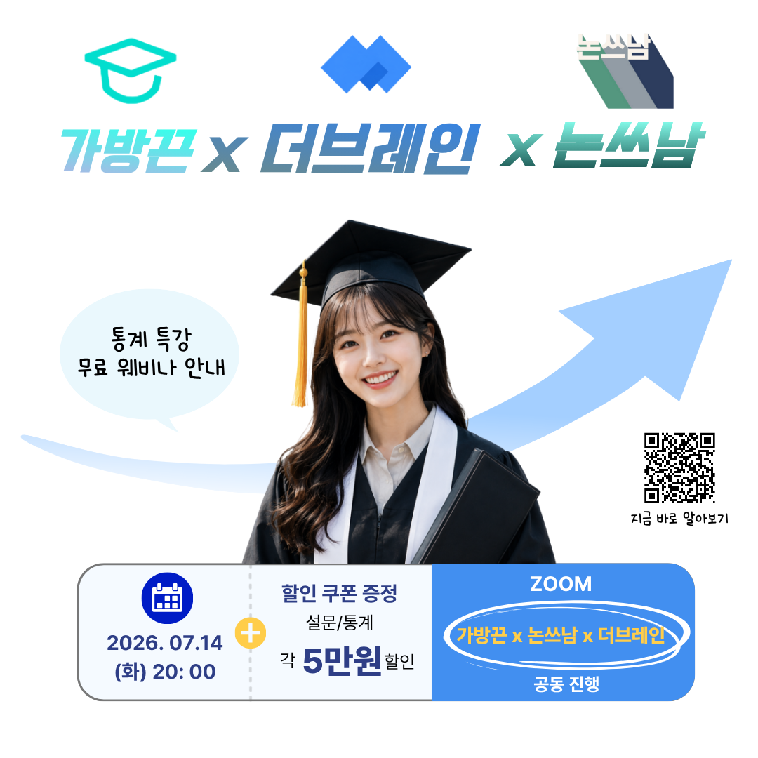 더브레인 x 가방끈 x 논쓰남 논문 통계 고민이라면? 무료 웨비나 하나 공유드립니다.