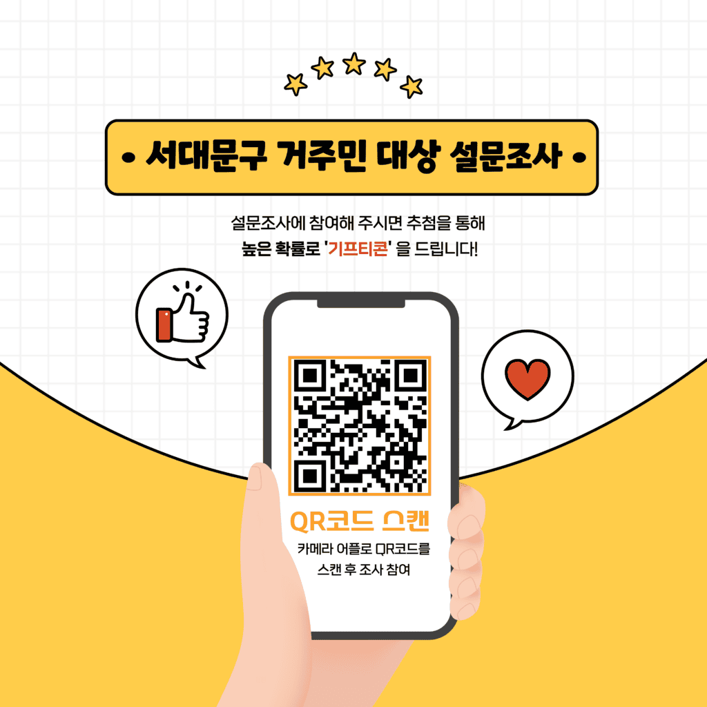3 서대문구 거주민 대상 설문조사 참여 안내 🎁